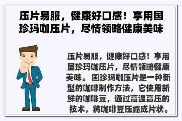 压片易服，健康好口感！享用国珍玛咖压片，尽情领略健康美味。